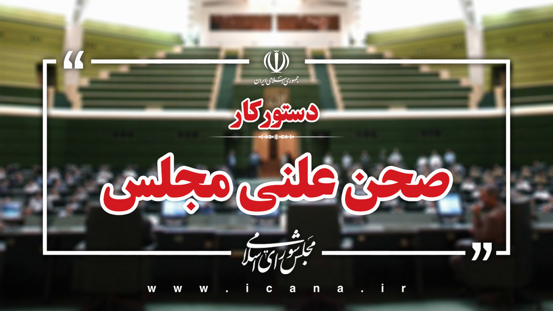 دستور کار هفته جاری مجلس اعلام شد/ بررسی عملکرد شبکه بانکی در اعطای تسهیلات ازدواج و فرزندآوری در سه‌شنبه نظارتی مجلس